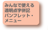 みんなで使える点字併記パンフレット・メニュー