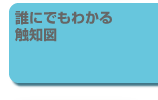 誰にでもわかる触知図